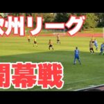 【Vlog】サッカー選手を目指す22歳の1日。開幕戦に勝利した！？