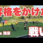 【Vlog】サッカー選手を目指す22歳の1日。昇格をかけた戦い。vs 強豪クラブ