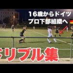 【ドリブル】僕のサッカープレー集！ヨーロッパ相手に通用した！？