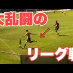 【海外サッカー】欧州4部リーグで戦う23歳の1日。味方同士が大乱闘！？