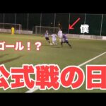 【Vlog】サッカー選手を目指す23歳の1日。3ゴールの大活躍！？#プレー集あり