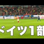 【海外サッカー】ドイツ1部リーグのレベルはこんな感じです。