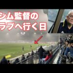 【サッカー VLOG】元日本代表オシム監督のクラブに行ってきた！
