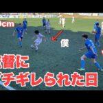 【Vlog】サッカー選手を目指す23歳の1日。スタメン出場！？#プレー集あり