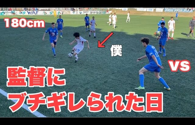 【Vlog】サッカー選手を目指す23歳の1日。スタメン出場！？#プレー集あり