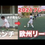 【超絶ドリブル】サッカープレー集！10年間トレーニングを行なった結果、、