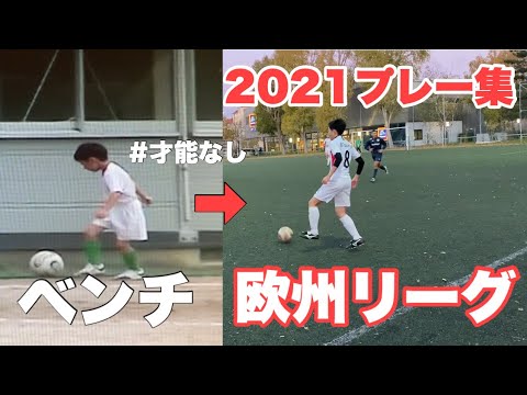 【超絶ドリブル】サッカープレー集！10年間トレーニングを行なった結果、、