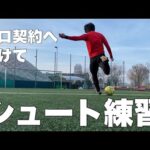 【プロ契約へ向けて】シュート練習！サッカー選手を目指す23歳の1日。