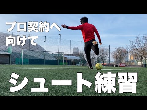 【プロ契約へ向けて】シュート練習！サッカー選手を目指す23歳の1日。