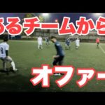 とあるチームのオファーを受けた日。【Vlog】サッカー選手を目指す23歳の1日。