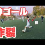 テストに落ちたチームと試合した。【海外サッカー】#プレー集あり