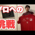 プロへの挑戦。【Vlog】サッカー選手を目指す23歳の1日。