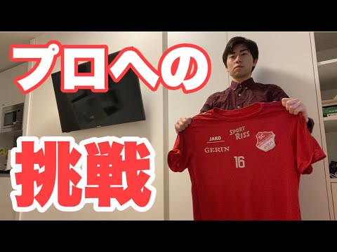 プロへの挑戦。【Vlog】サッカー選手を目指す23歳の1日。