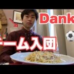 クラブ入団を祝う日。【Vlog】サッカー選手23歳の1日。