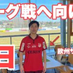 リーグ戦直前に緊急会議！？【Vlog】サッカー選手を目指す23歳の1日。